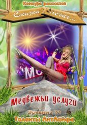 Медвежьи услуги (Вне конкурса) - Литмировские Таланты