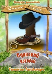 Одинокий кокобой - Бочкин Владимир Викторович