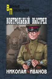 Контрольный выстрел - Иванов Николай Алексеевич