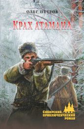 Крах атамана - Петров Олег Георгиевич