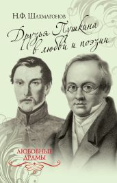 Друзья Пушкина в любви и поэзии - Шахмагонов Николай