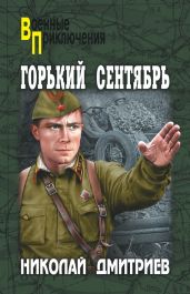 Горький сентябрь - Дмитриев Николай Николаевич