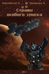 Стражи особого списка. Книги 1 - Шалюкова Олеся Сергеевна, Браславский Леонид Сергеевич
