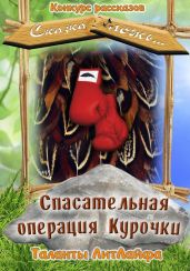 Спасательная операция Курочки - Литмировские Таланты
