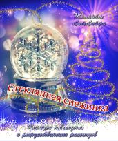 Стеклянная снежинка (вне конкурса) - Литмировские Таланты