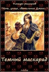 Темный маскарад - Литмировские Таланты