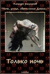 Только ночь - Литмировские Таланты