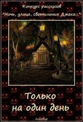 Только на один день - Литмировские Таланты