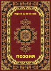 Поэзия - Шевченко Юрий, Вишневецкий Витовт Витольдович