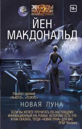 Новая Луна - Макдональд Йен