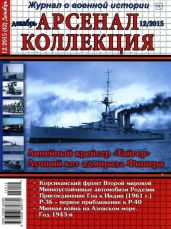Арсенал-Коллекция 2015 № 12 (42) - Коллектив авторов