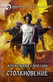 Столкновение. Книга вторая - Сапегин Александр Павлович