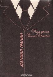 Наш дорогой Роман Авдеевич - Гранин Даниил Александрович