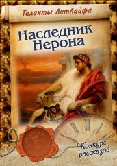 Наследник Нерона - Сергиевский Константин