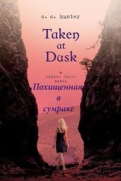 Похищенная в сумраке - Хантер С. С.