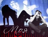 Моя нимфоманка - Нулька