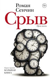 Срыв - Сенчин Роман Валерьевич