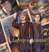 Даргер и Довесок - Суэнвик Майкл