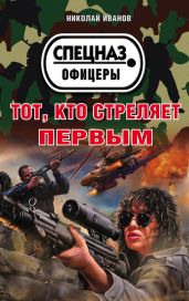 Тот, кто стреляет первым - Иванов Николай Алексеевич