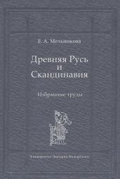 Древняя Русь и Скандинавия: Избранные труды - Мельникова Елена Александровна