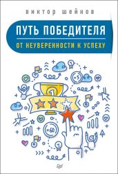 Путь победителя. От неуверенности к успеху - Шейнов Виктор Павлович