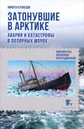 Затонувшие в Арктике. Аварии и катастрофы в полярных морях - Кузнецов Никита Анатольевич
