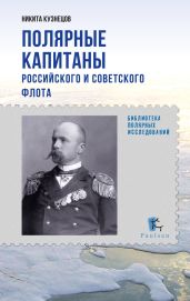 Полярные капитаны российского и советского флота - Кузнецов Никита Анатольевич