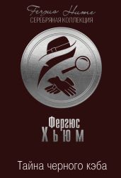 Тайна черного кэба - Хьюм Фергюс
