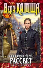 Сердце Зверя. Том 3. Синий взгляд смерти. Рассвет. Часть вторая - Камша Вера Викторовна
