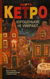 Хорошенькие не умирают (сборник) - Кетро Марта