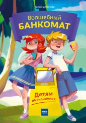 Волшебный банкомат. Детям об экономике - Попова Татьяна Борисовна