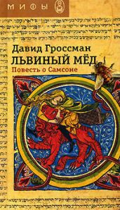Львиный мед. Повесть о Самсоне - Гроссман Давид