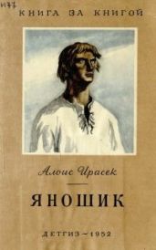Яношик - Ирасек Алоис