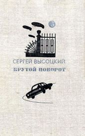 Крутой поворот (Повести, рассказ)