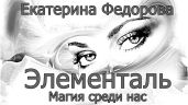 Элементаль. Магия среди нас - Фёдорова Екатерина