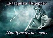 Пробуждение зверя - Фёдорова Екатерина