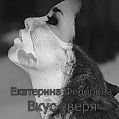 Вкус зверя - Фёдорова Екатерина