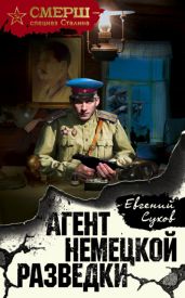 Агент немецкой разведки - Сухов Евгений Евгеньевич