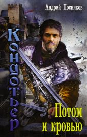 Потом и кровью - Посняков Андрей