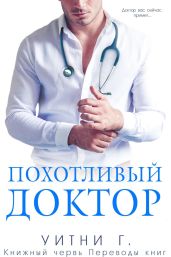 Похотливый доктор - Уильямс Уитни Грация