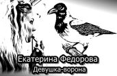 Девушка-ворона - Фёдорова Екатерина
