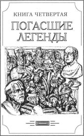 Зверь из бездны том IV (Книга четвёртая: погасшие легенды) - Амфитеатров Александр Валентинович