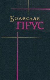 Том 1. Повести и рассказы - Прус Болеслав
