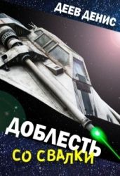 Доблесть со свалки - Деев Денис