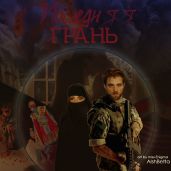 Последняя грань - АlshBetta
