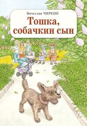 Тошка, собачкин сын - Чиркин Вячеслав