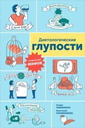 Диетологические глупости: Низвержение мифов - Пономаренко Анастасия