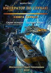Далёкие миры. Книга первая. Император по случаю - Москаленко Юрий