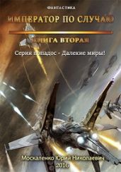 Далёкие миры. Книга вторая. Император по случаю - Москаленко Юрий