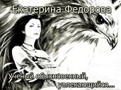 Ученый обыкновенный, увлекающийся… - Фёдорова Екатерина